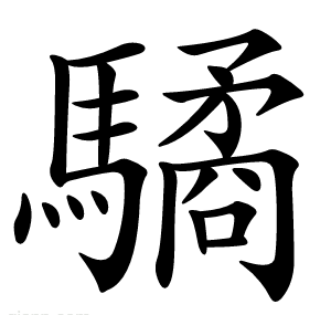驈